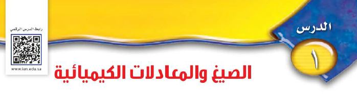 الدرس 1: الصيغ و المعادلات الكيميائية